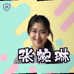张婉琳