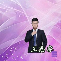 王思睿